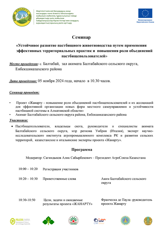 Программа семинара 05 ноября с. Балтабай 2024 года