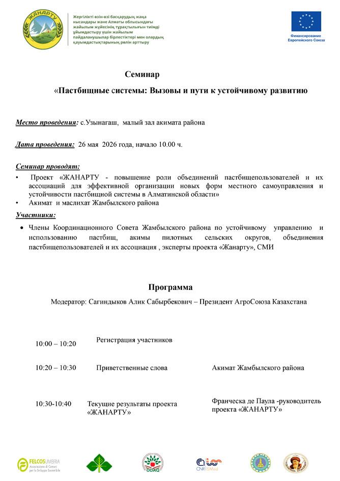 программа_семинара_26_мая_2026_г.в_с.Узынагаш