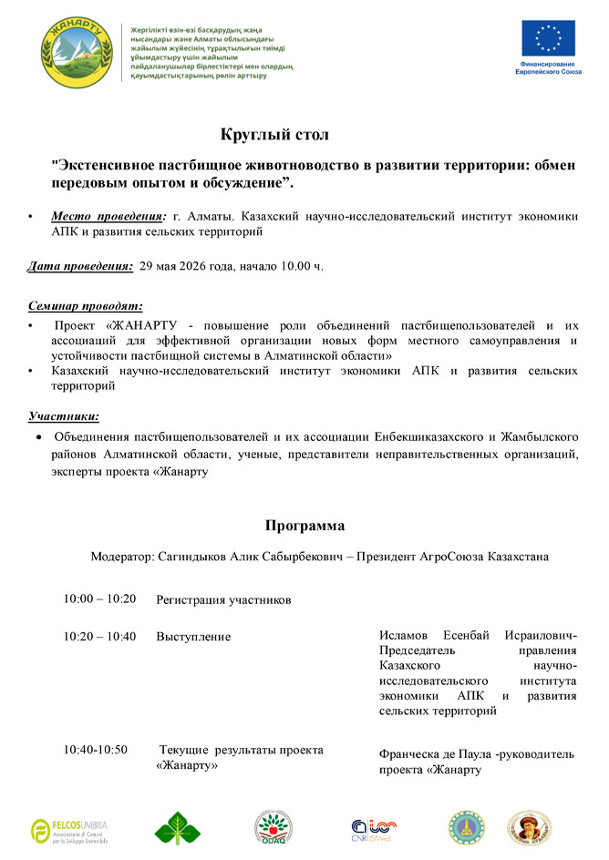 Круглый стол 29 мая 2026 года. в Институте экономики АПК и развития сельских территорий. г. Алматы